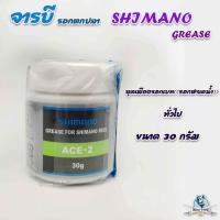 ราคา จารบีรอกตกปลา SHIMANO GREASE ของแท้ 100 ขนาด 30 กรัม รหัส ACE 0ACE 2SHIP 0 ไทบ้านฟิชชิ่ง ThiBaan Fishing (21310491140)