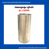 ราคา ปลอกลูกสูบ คูโบต้า รุ่น L2000 ปลอกสูบคูโบต้า ปลอกลูกสูบL2000 ปลอกลูกสูบคูโบต้า ปลอกสูบ ปลอกสูบL2000 (12691900224)