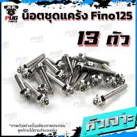 ราคา น็อตชุดแคร้งFino น็อตชุดแคร้งฟีโน่125 จำนวน 13 ตัว สแตนเลสแท้ น็อตชุดแคร้งเครื่องFino125 หัวฉีด น็อตแคร้งเครื่องYamaha Fino 125 (21155247493)