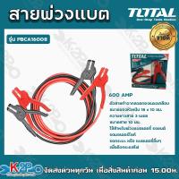 ราคา TOTAL สายพ่วงแบตเตอรี่ 600แอมป์ รุ่น PBCA16008 สายยาว3เมตร สำหรับพ่วงรถยนต์ หรือแบตเตอรี่อื่นๆเพื่อดึงกระแสไฟฟ้า (16609258708)