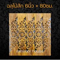 ราคา ฉลุไม้สัก 6นิ้ว 10แผ่น เลือกแบบได้ฉลุไม้ ฉลุระเบียง ฉลุบันได ฉลุตรง ฉลุเฉียง ฉลุไม้สัก แผ่นฉลุ แกะสลัก ราวบันได ระเบียง ราวระเบียง บันไดไม้ (12431506222)