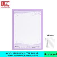 ราคา Elephant ตราช้าง แฟ้มโชว์เอกสาร PF01 A4 มี 8 สี สีพาสเทล สีธรรมดา แฟ้มสะสมผลงาน สามารถเติมซองได้ ฟรี 10 ซอง เล่ม แฟ้มใส ซองพลาสติก หนา 40 ไมครอน ออกแบบหน้าปกได้ ขนาด A4 (21073115787)