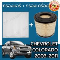 ราคา กรองแอร์ กรองอากาศเครื่อง เชฟโรเลต โคโลราโด ปี 2003 2011 Chevrolet Colorado Car A C Filter Engine Air Filter เชฟโรเล็ต เชฟโรเลท เชฟโรเล็ท โคโลราโด้ (14966193406)