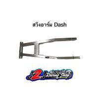 ราคา สวิงอาร์ม Dash อามแด๊ช อามหลัง อาม (15558138308)