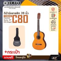 ราคา กีต้าร์คลาสสิค 39 นิ้ว ยามาฮ่า YAMAHA C80 Classical Guitar 39 CG Shape (20001199949)
