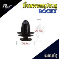 ราคา กิ๊บ ISUZU ROCKY กิ๊บซี่หน้า กิ๊บแก้ม กิ๊บแผงกรุประตู (21360350825)