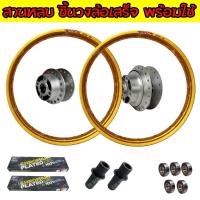 ราคา วงล้อชุด KSR สีทองเข้ม BANZAI1 4 17ดุมล้อกลึงด้าน ซี่ลวด ลูกปืนล้อ บูชล้อ ซี่ลวดสานหลบ พร้อมใช้ 239 SHOP (832138406)