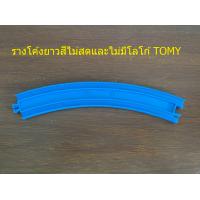 ราคา รางโค้งนอกและโค้งยาวTomy จำนวน 1ชิ้น สำหรับเล่นกับรางรถไฟโทมี รางรถไฟTomy รางรถไฟThomas รถไฟ Plarail Tomy ของแท้จากญี่ปุ่นมือ สองสภาพดี (7848423944)