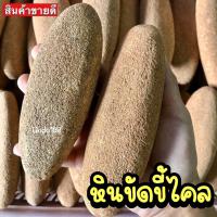 ราคา หินขัดผิว หินขัดตัว ไม่บาดผิว ไม่แสบผิว ขัดส้นเท้า หินสปา หินขัดขี้ไคล ของแท้จากพม่า (17449619601)