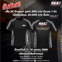 ราคา โปรโมชั่นสำหรับท่อ SC Project Promotion รับทันที เสื้อ SC Project มูลค่า 890 บาท จำนวน 1 ตัว (21164862356)