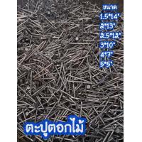 ราคา ตะปู ตอกไม้ ตราหัววัว คันไถ แบ่งขาย 0 2 0 5 1 กก ยาว ขนาด 5x 5 4x7 3x10 2 5x12 2x13 1 5x14 1x16 ตะปูตอกไม้ ใช้สำหรับตอก ยึด งานไม้ทั่วไป (19552886435)