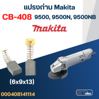 ราคา แปรงถ่าน หินเจียร Makita รุ่น 9500 9500N 9500NB เบอร์ CB408 14 (21345218183)