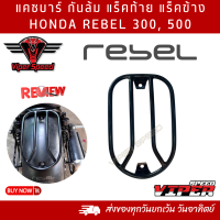 ราคา แร็คท้าย แร็คข้าง แคชบาร์ กันล้ม HONDA REBEL300 REBEL500 เหล็กหนาแข็งแรงทำสีเพาเดอร์โค้ทกันสนิม (20475842054)
