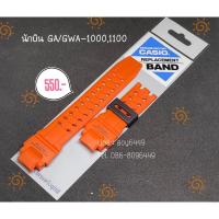 ราคา กรอบสาย G Shock ของแท้ 100 นักบิน GA GWA 10001100 (21161596867)