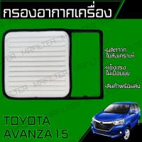 ราคา กรองอากาศ โตโยต้า อแวนซ่า Toyota Avanza (18044597227)