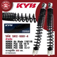 ราคา โช๊คหลัง KYB คายาบา HONDA PCX AIR BLADE โช๊คอัพ สปริง สีขาว สีแดง สีเหลือง สีดำ ชุดโช้คคู่KYB โช้คแต่งPCX SR2 1001 1 SR2 1001 2 SR2 1001 3 SR2 1001 4 (17442256205)