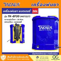 ราคา TAKARA เครื่องพ่นยา พ่นยา ถังพ่นยา แบบคันโยก แบตเตอรี่ และ 2in1 คันโยก แบตเตอรี่ ขนาด 16 ลิตร 18 ลิตร 20 ลิตร (20871891414)