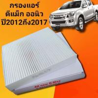 ราคา กรองแอร์ดีแม็ก All new D Max 2012 2017ฟินเตอร์แอร์ ISUZU อีซูซุ dmax ออ นิว ดีแมก ดีแม๊ก ไส้กรอง รถ แอร์ รถยนต์ (15980996742)