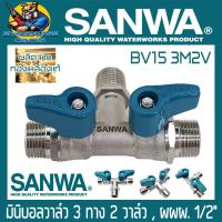 ราคา มินิบอลวาล์ว เกลียวนอก 3ทาง 2วาล์ว ขนาด 1 2 4หุล ยี่ห้อ SANWA รุ่น BV15 3M2V (21266648046)