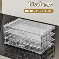 ราคา กล่องเก็บเครื่องประดับ กล่องใส่เครื่องประดับ3ชั้น ลิ้นชักอะคริลิคสีใส ชั้นกำมะหยี่ มีมือจับ 72ช่อง 3ชั้น ผลิตจากอะคริ (21335699890)