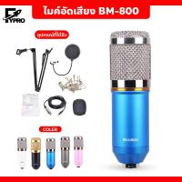 ราคา ไมค์อัดเสียง พร้อมอุปกรณ์เสริม BM 800 เสียงดัง ไม่มีเสียงรบกวน Condenser microphone BM800 ไมโครโฟน (20509134781)
