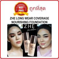ราคา แบ่งขายรองพื้นชี ZHE LONG WEAR COVERAGE NOURISHING FOUNDATION แบ่งขายรองพื้นที่คุณต้องลอง (21137255702)
