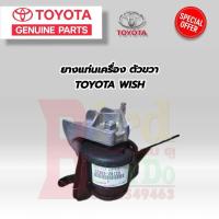 ราคา TOYOTA ยางแท่นเครื่อง แท้ TOYOTA WISH ANE11 ปี 2004 2009 ยางแท่นเครื่อง โตโยต้า วิช ของแท้เบิกศูนย์ ยางแท่นเครื่อง ซ้าย ขวา หน้า หลัง ครบชุด (21362574596)