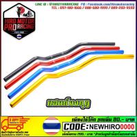 ราคา แฮนด์มงกุฎ V 2 สินค้าคุณภาพ แข็งแรง ทรงต่ำ แฮนด์ผอม สินค้าขายดีตลอดกาล ไม่รองรับ PCX 2018 (7181736781)