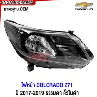 ราคา ไฟหน้า CHEVROLET COLORADO Z71 MY18 ปี 2017 2018 2019 ธรรมดา คิ้วในดำ ข้างซ้าย ข้างขวา (21348847081)