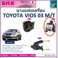 ราคา ยางแท่นเครื่อง โตโยต้า วีออสToyota Vios ปี 03 07 ใช้สำหรับเกียร์ธรรมดา ยี่ห้อ SKR สินค้ารับประกันคุณภาพ ของแท้ 100 มีรับประกัน เก็บเงินปลายทาง (18981949487)