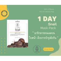 ราคา MEDB 1 DAY SNAIL MASK PACK มาส์กหน้าสูตรเมือกหอยทาก (19862158991)