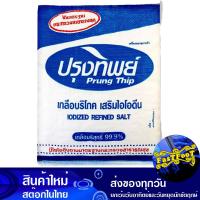ราคา เกลือบริโภคเสริมไอโอดีน 5 กก ปรุงทิพย์ Prung Thip Natural Salt เกลือ เกลือป่น ไอโอดีน เกลือไอโอดีน เกลือทิพ เกลือทิบ เกลือบริโภค เครื่องปรุง (13510251909)