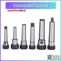 ราคา พร้อมส่ง หัวจับคอลเล็ต ER ด้ามเตเปอร์ MT3 MT4 Taper ER Collet Chuck ก้านเตเปอร์ อาร์เบอร์ Arbor (16396946015)