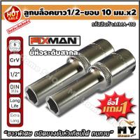 ราคา ลูกบล็อคยาว ขนาด 1 2 10 มม ซื้อ1แถม1 ยาวพิเศษขันได้ลึก ลูกบล็อค ลูกบล็อค4หุน ลูกบล็อค ยาว ลูกบล็อคยาว 1 2 ลูกบล็อค 1 2 บล็อคประแจ บล็อคหัวเทียน ลูกบล็อคถอดหัวเทียน ลูกบล็อก ลูกบล็อกยาว บล็อกยาว เครื่อ