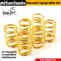 ราคา สปริงครัชแต่ง รุ่น เวฟ125 ทุกรุ่น เอ็ม125 Wave125 MSX 125 ทอง สีทอง จำนวน6 ตัว ค่าความแข็ง100 งานหนึบ ใช้งานได้ดี งานคุณภาพ สำหรับสนามแข่ง อะไ (17541201583)