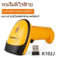 ราคา เครื่องอ่านบาร์โค้ด 1D แบบไร้สาย มีสาย Soonmark 1D Wireless laser scanner เครื่องยิงบาร์โค้ด เครื่องสแกนบาร์โค้ด (21210492098)