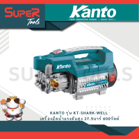 ราคา KANTO รุ่น KT SHARK WELL เครื่องฉีดน้ำแรงดันสูง มอเตอร์ 600วัตต์ 27 5 Bar เครื่องฉีดน้ำ ล้างรถ อัดฉีด (21302387717)