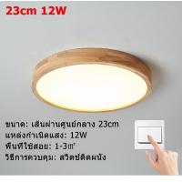 ราคา GOGEOUS โคมไฟเพดานมินิมอล ไฟเพดาน ไฟเพดาน led ไฟ led เพดาน ไฟห้องนอน ฝ้าเพดาน ลดแสง ทำด้วยไม้ 3 สี ไฟเพดานพร้อมรีโมทคอนโทรล โคมไฟติดเพดาน ไฟเพดานห้องนอน ไฟเพดานบ้าน ไฟกลมติดเพดาน 220V โคมไฟเพดาน led ร
