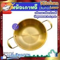 ราคา ส่งจากไทย สินค้ามีตำหนิ หม้อเกาหลี หม้อต้มมาม่าเกาหลีหม้อราเมงสแตนเลส หม้อเกาหลีทองเหลือง หม้อเกาหลีชาบูเล็ก ชามมาม่า ใช้ต้มมาม่าเกาหลี Kitchen Lover (20938584017)