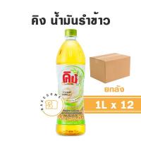 ราคา KING Rice Bran Oil คิง น้ำมันรำข้าว 8000PPM 1L น้ำมัน น้ำมันพืช (18130522465)