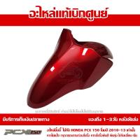 ราคา บังโคลนหน้า สีแดง PCX 150 ปี 2010 2011 2012 2013 ชุดสี ของแท้ เบิกศูนย์ 61100 KWN 900ZC ส่งฟรี เก็บเงินปลายทาง ยกเว้น ภาคตะวันตกและพื้นที่ห่างไกล (8782273672)