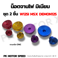 ราคา น็อตจานไฟ w125i msx demon125 น็อตปิดจานไฟ น็อตอุดจานไฟ มิเนียม w125i msx demon125 (14834304192)