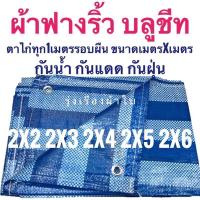 ราคา ผ้าฟางริ้ว ผ้าฟางฟ้าขาว บลูชีท ผ้าใบอเนกประสงค์ ขนาด 2x2 2x3 2x4 2x5 2x6 เมตร (7155622916)