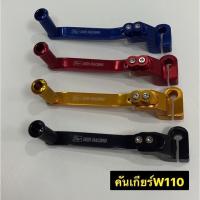ราคา คันเกียร์W110 คันเกียร์Wave110 คันเกียร์เวฟ คันเกียร์เดี่ยวมิเนียม คันเกียร์W110 ผลิตจากอลูมิเนียม สีสันสวยงาม (16848387111)