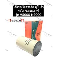 ราคา กรองไฮดรอลิค คูโบต้า M5000 M9000 แท้ รถไถคูโบต้า แทรกเตอร์คูโบต้า กรองไฮดรอลิคแท้ ไส้กรองไฮดรอลิคM7000 กรองไฮดรอลิคM5000 ไส้กรองไฮโดรลิครถไถ (12535517590)