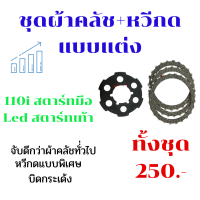 ราคา ชุดผ้าคลัชแบบแต่ง พร้อมสปริงครัชแบบแต่ง เวฟ125 เวฟ110i ดรีม110i (5581070290)