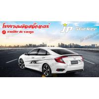 ราคา โฉมใหม่ ไม่ตกเทรน สติ๊กเกอร์แต่งรถสวย Honda Civic สติกเกอร์งานเกรดA ติดได้ทั้งรุ่นเก่าและรุ่นใหม่ เก๋ง4 ประตูและ 5 ประตู 1 ชุดมี 2 ข้าง เลือกสีสติกเกอร์ทักในข้อความ (7233110566)