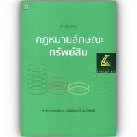 ราคา คำอธิบาย กฎหมายลักษณะ ทรัพย์สิน โดย ศ ดร ศนันท์กรณ์ โสตถิพันธ์ุ พิมพ์ มกราคม 2566 พิมพ์ครั้งที่ 1 (20931305620)