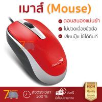 ราคา รุ่นใหม่ล่าสุด เมาส์ GENIUS เมาส์ สีแดง รุ่น DX 120 เซนเซอร์คุณภาพสูง ทำงานได้ลื่นไหล ไม่มีสะดุด Computer Mouse รับประกันสินค้า 1 ปี จัดส่งฟรี Kerry ทั่วประเทศ (678516068)