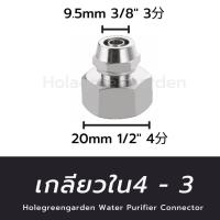 ราคา วาล์วน้ำ ข้อต่อเครื่องกรองน้ำ สามทาง เกลียวใน 4หุน ต่อสาย 2หุน 3หุน T WAY CONNECTOR อะไหล่เครื่องกรองน้ำ (20005079403)